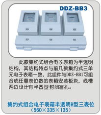 DDZ BB3型集約式組合電子表箱 半透明B型三表位的創新設計與應用